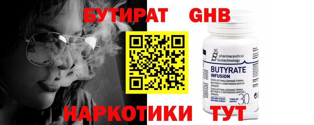 Бутират бутандиол  Вход с VPN  Бутират  Подольск 